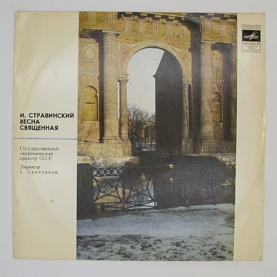 Весна Священная