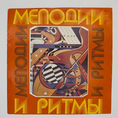 Мелодии И Ритмы (III)