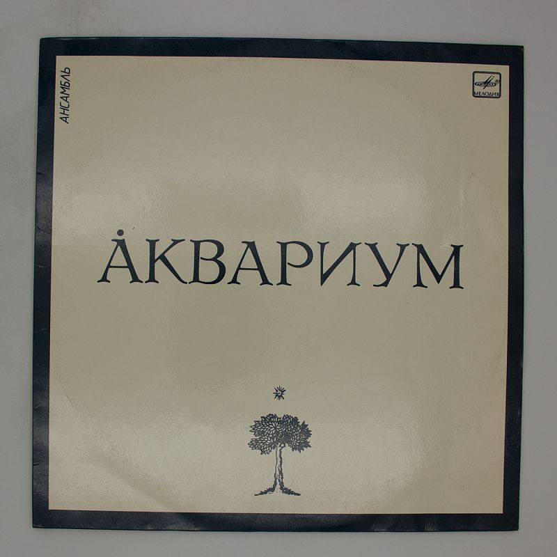 Аквариум альбомы. Ансамбль аквариум пластинка. Аквариум группа логотип. Аквариум группа обложка.