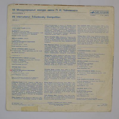 VII Международный конкурс им. Чайковского. Виолончель (1)