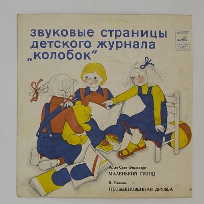 Маленький Принц / Необыкновенная Дружба
