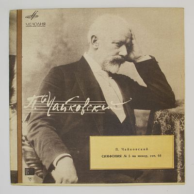 Симфония № 5. Евгений Мравинский