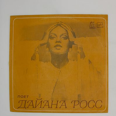 Поет Дайана Росс