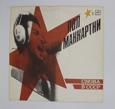 Снова В СССР. 11 треков
