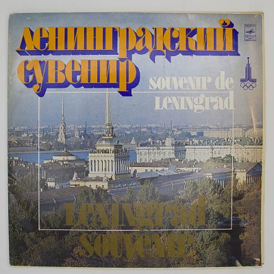 Ленинградский сувенир