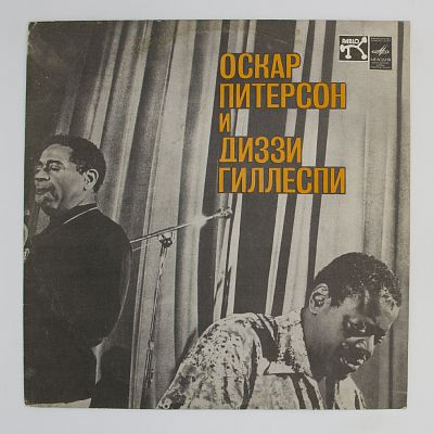 И Диззи Гиллеспи