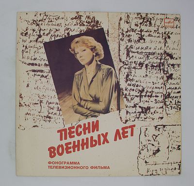 Песни Военных Лет