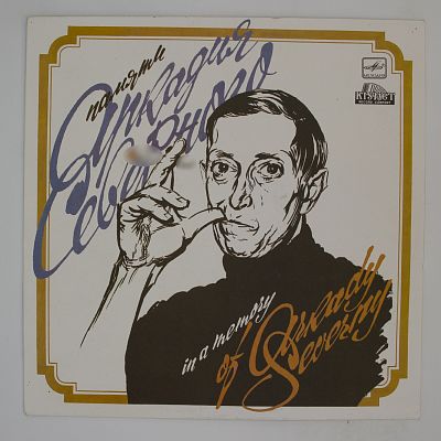 Памяти Аркадия Северного