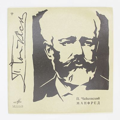 Манфред. Е. Светланов