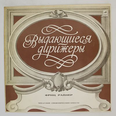 Дон Жуан, Саломея (Фриц Райнер, Чикагский симфонический оркестр)