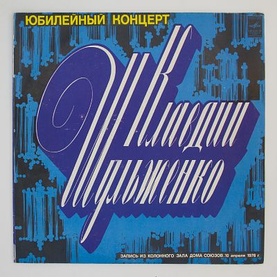 Юбилейный концерт Клавдии Шульженко