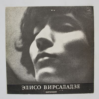 Играет Элисо Вирсаладзе
