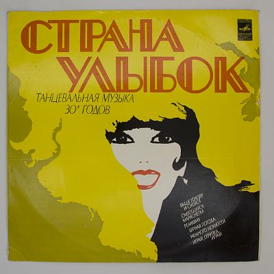 Страна Улыбок
