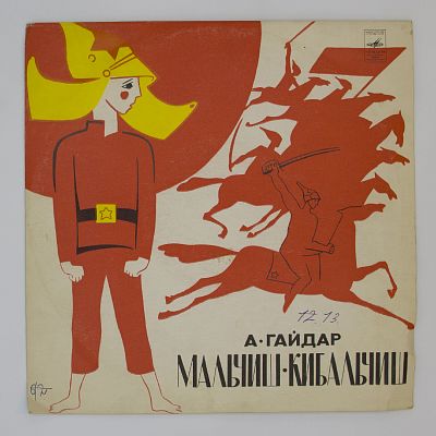 Мальчиш-Кибальчиш