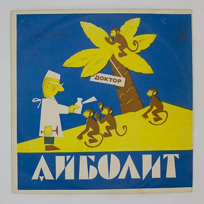 Доктор Айболит