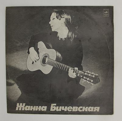 Поет Жанна Бичевская