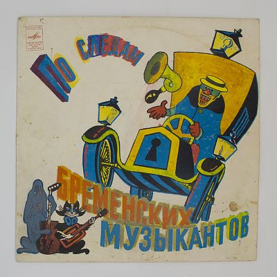 По Следам Бременских Музыкантов