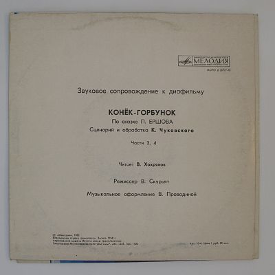 Конёк-горбунок. Звуковое сопровождение к диафильму
