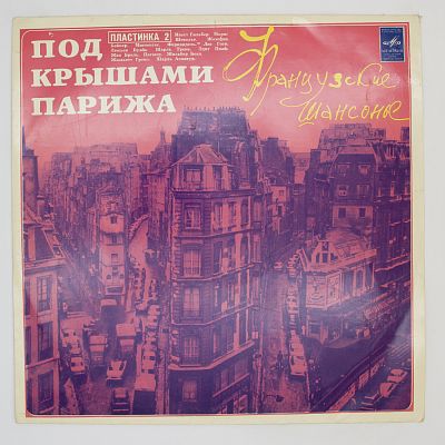 Под Крышами Парижа (вторая пластинка) (Французские Шансонье)