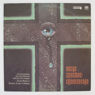 Иисус Христос — суперзвезда (рок-опера). На русском