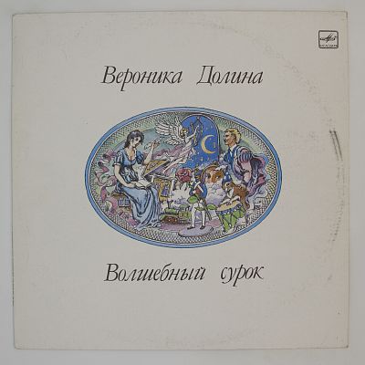 Волшебный Сурок