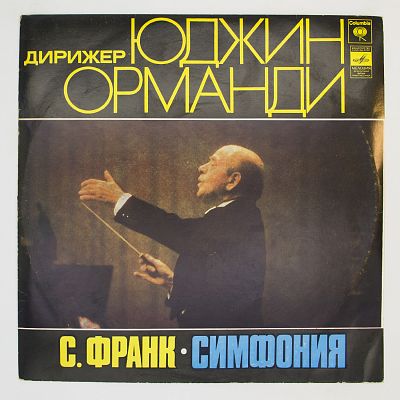Симфония (Ю. Орманди)