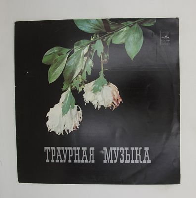 Траурная Музыка