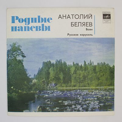 Русская карусель
