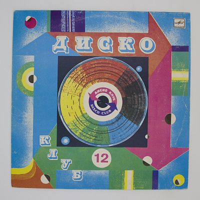 Дискоклуб-12 (Б) Песни в танцевальных ритмах