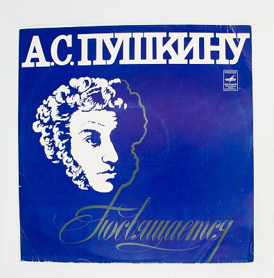 Пушкину Посвящается...