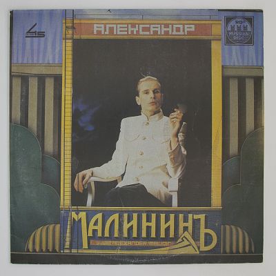 Малининъ