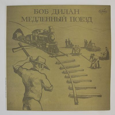 Медленный Поезд