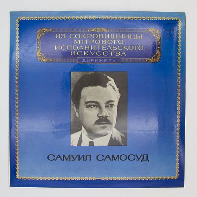 Дирижер