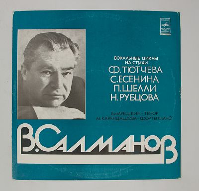 B. Салманов 