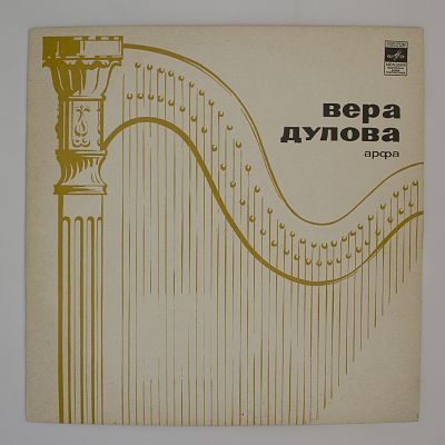 Вера Дулова (арфа)