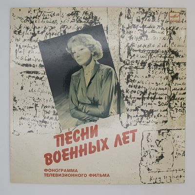 Песни Военных Лет