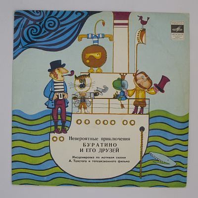 Невероятные приключения Буратино (инсценировка)