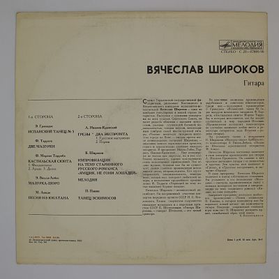 Вячеслав Широков (Гитара)