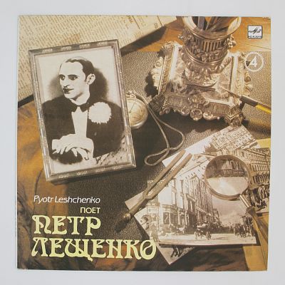 Поет Петр Лещенко (4)
