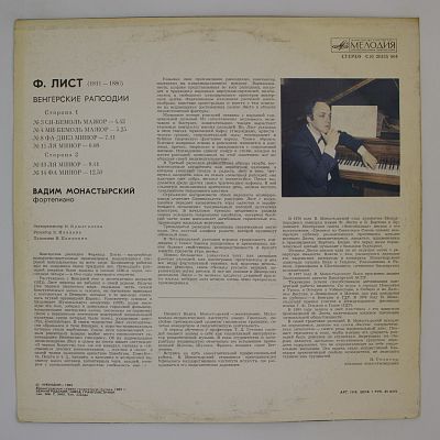 Венгерские Рапсодии. Вадим Монастырский (фортепиано)