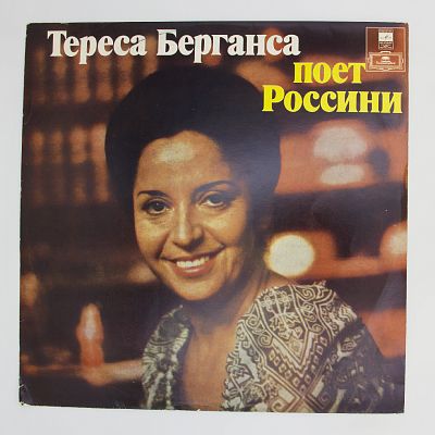 Тереса Берганса Поет Россини