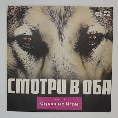 Смотри В Оба