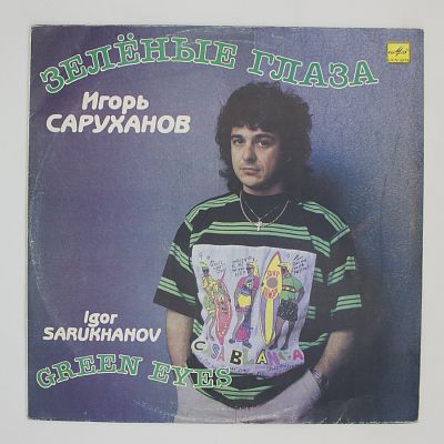 Зелёные Глаза