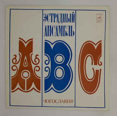Ансамбль Ангела Владковича "АВС"
