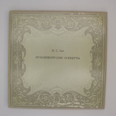 Бранденбургские Концерты