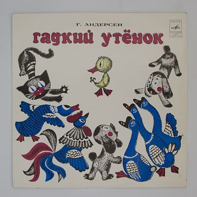 Гадкий Утенок