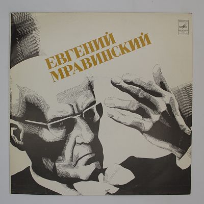 Дирижирует Евгений Мравинский