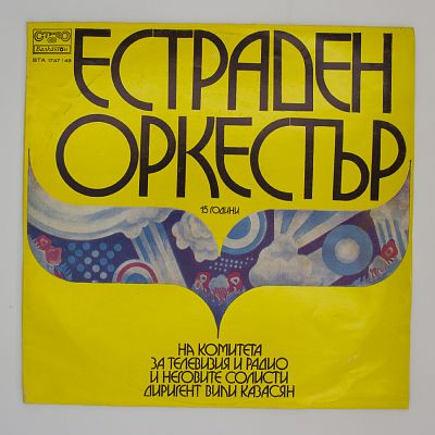 Эстрадный оркестр комитета телевидения и Радио - 15 лет