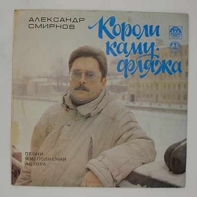 В исполнении автора. Александр Смирнов короли камуфляжа. Песня в исполнении автора. Смирнов Александр Евгеньевич картинки. Александр мацевили песни.