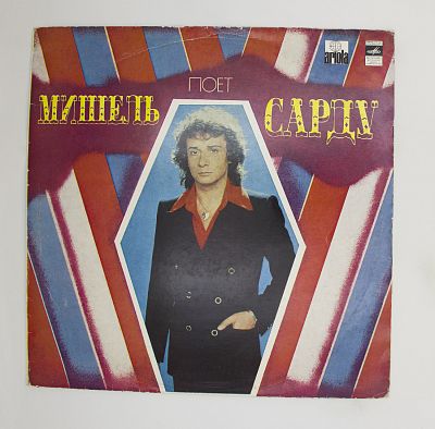 Поет Мишель Сарду